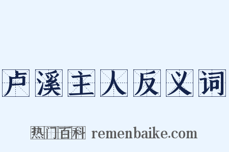 卢溪主人反义词是什么意思的图片